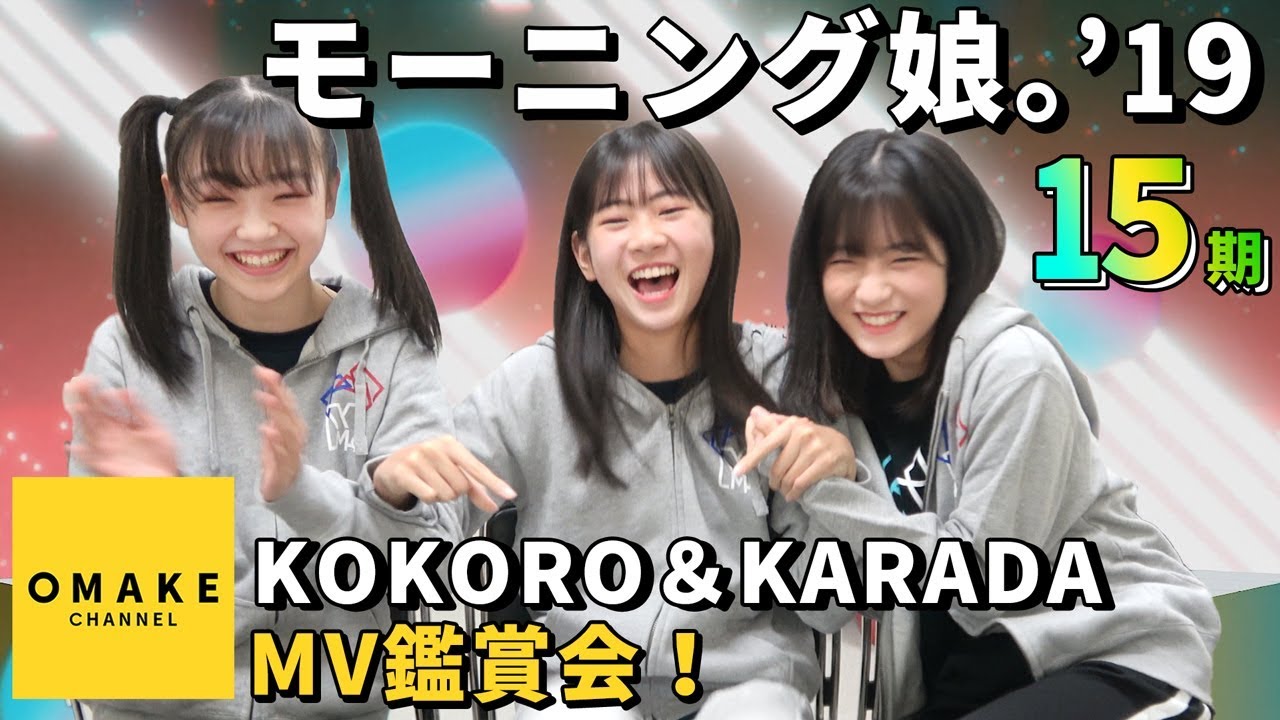 モーニング娘。'19《15期メンバーでMV鑑賞会》KOKORO＆KARADA - YouTube