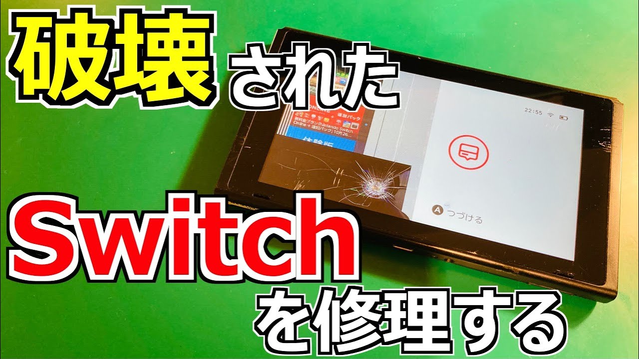 ジャンク修理】万力で破壊したSwitchを修理・交換をします - YouTube