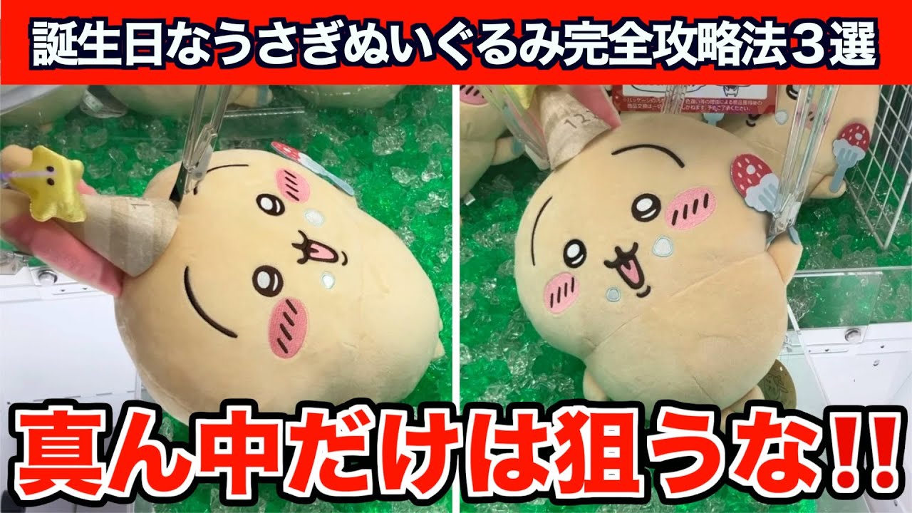 Crane Game] 3 Tips to Ignore the Probability and Win the Chiikawa