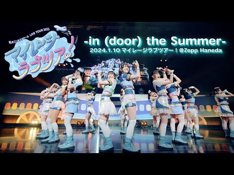 in(door) the Summer」/虹のコンキスタドール(虹コン) 【2024.1.10