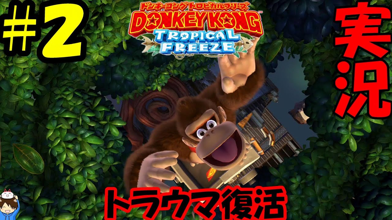 実況】ドンキーコングトロピカルフリーズ #2 - YouTube