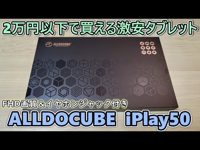 17000の激安タブ】AmazonブラックフライデーでAlldocube iPlay50