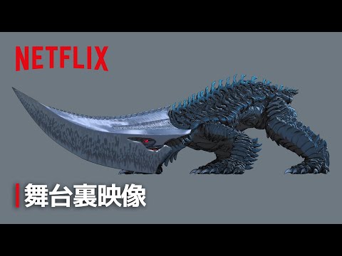 ギロン」怪獣デザイン解説＆メイキング｜GAMERA -Rebirth-｜Netflix