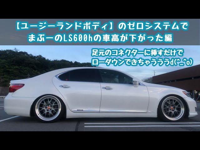 まぶーがゼロシステム買うたけぇLS600hの車高下げたんよおo(^-^)o