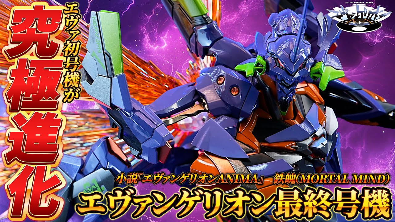 PGサイズ！？エヴァ初号機の究極進化系 “鉄魄(MORTAL MIND