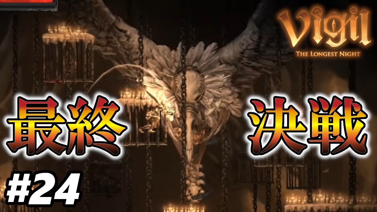 Vigil: The Longest Night】#24 長い長い夜が明ける、ドクターとの最終