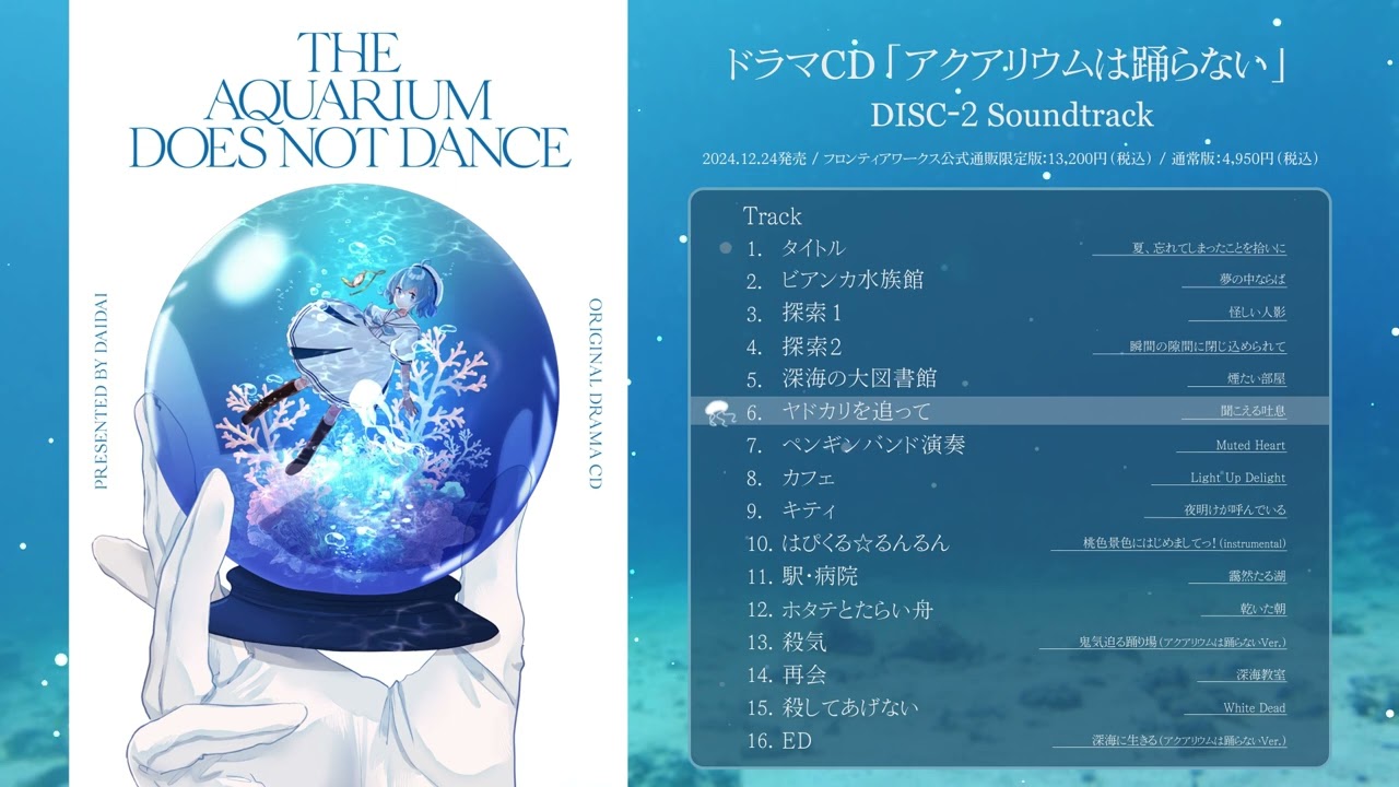 ドラマCD「アクアリウムは踊らない」同梱サウンドトラックの試聴動画