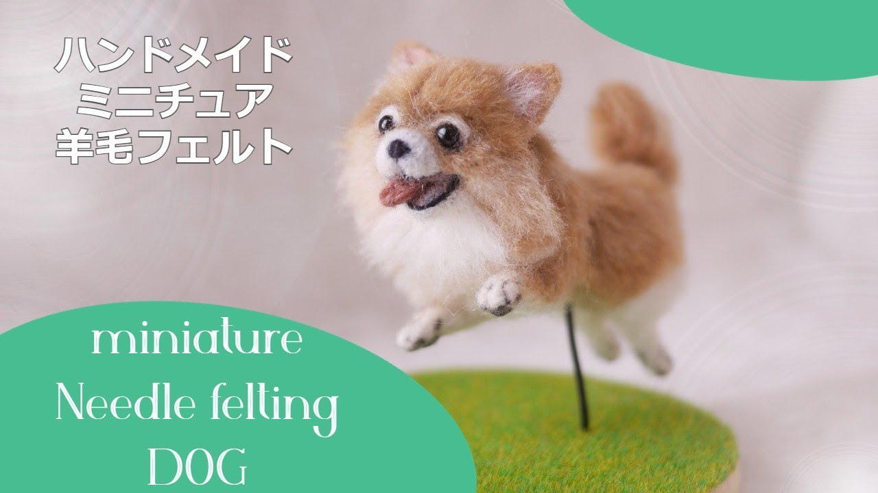 Needle felting miniature Dog#45】羊毛フェルトで作るポメラニアンの