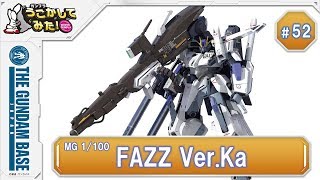 MG 1/100 FAZZ Ver.Ka』をうごかしてみた！ - YouTube
