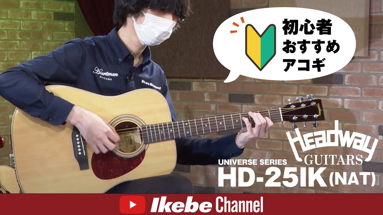 初心者にオススメ！お得なHeadwayアコギ入門セット ｜ Ikebe MUSIC