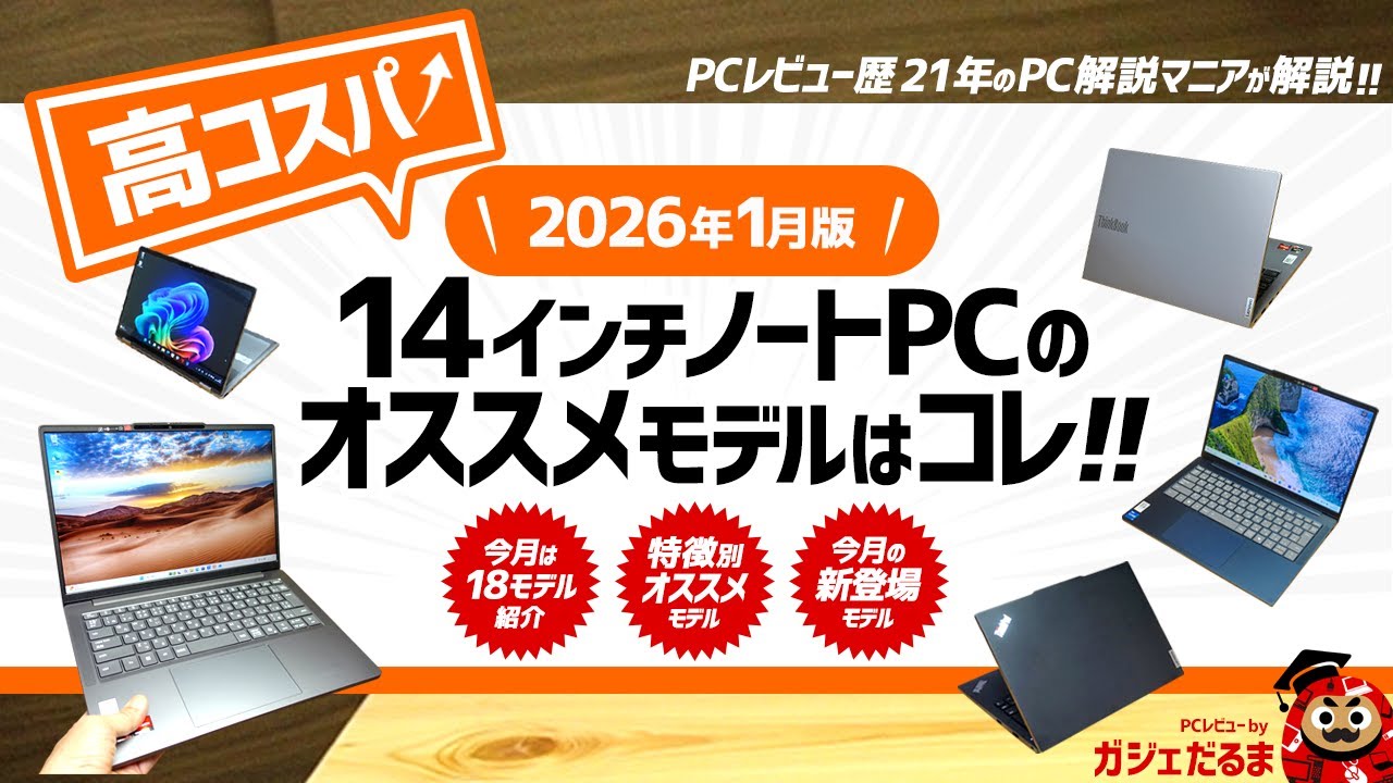 2026年1月版】高コスパ14インチノートPCのオススメモデルはこれ！：PC