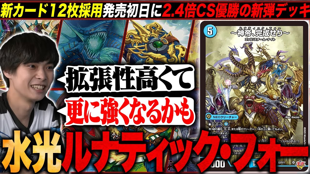 デッキ解説】新弾初日に2.4倍CSで優勝した『水光ルナティック・フォー