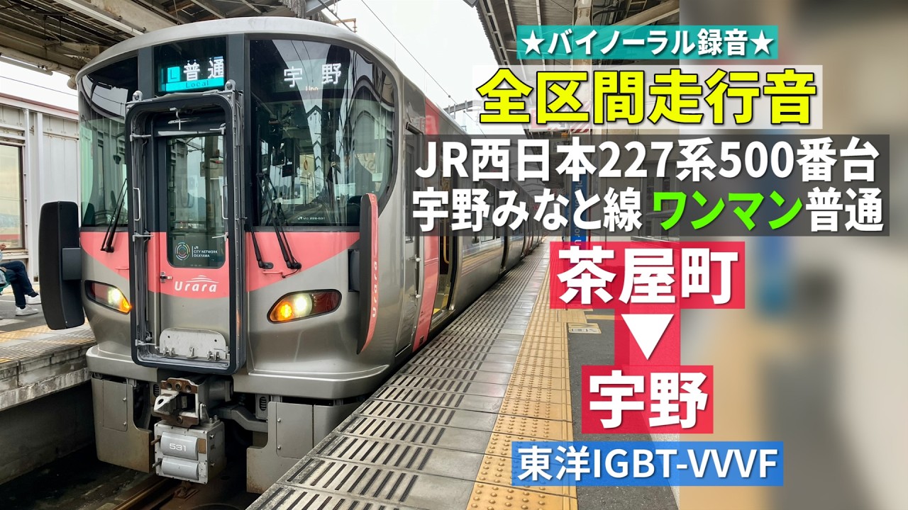 全区間走行音】JR西日本227系500番台Urara（東洋IGBT-VVVF） 宇野