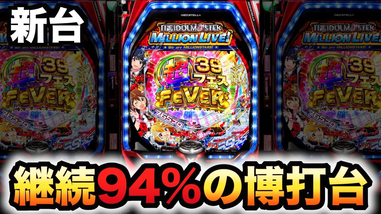 新台】199アイマス39フェスは継続率94%の博打台？パチンコ実践アイドル