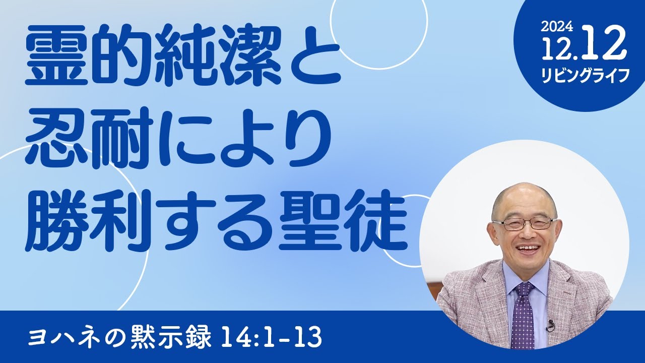 リビングライフ]霊的純潔と忍耐により勝利する聖徒／ヨハネの黙示録