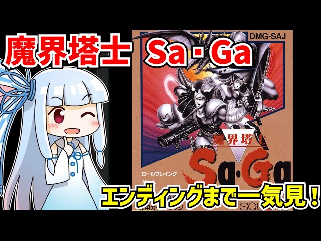 一気見】魔界塔士 Sa・Ga クリア動画【ボイスロイド実況