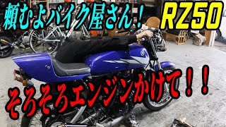 A106E RZ50 エンジン クランキングは確認できました RZ50 遂に始動