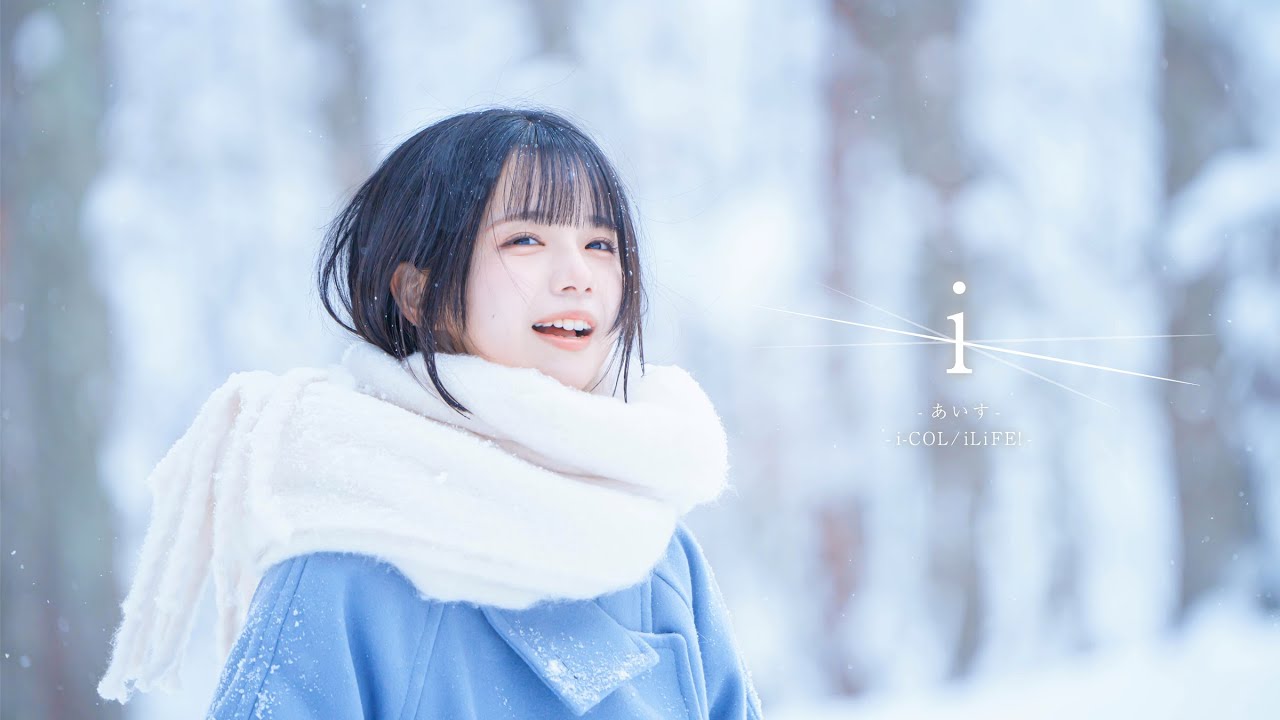 MV】 i / あいす【iLiFE! / i-COL】 - YouTube
