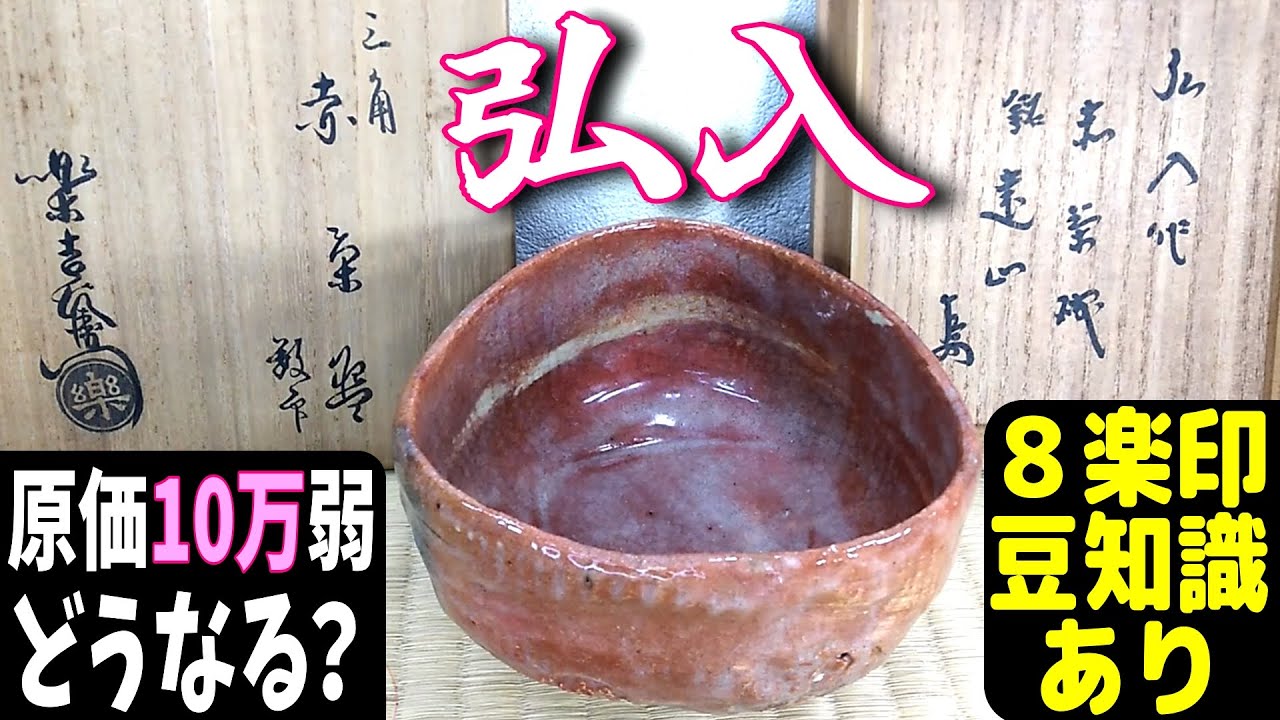 再）原価10万弱！どうなる？8楽印の見分け方,豆知識あり『 三角赤茶碗