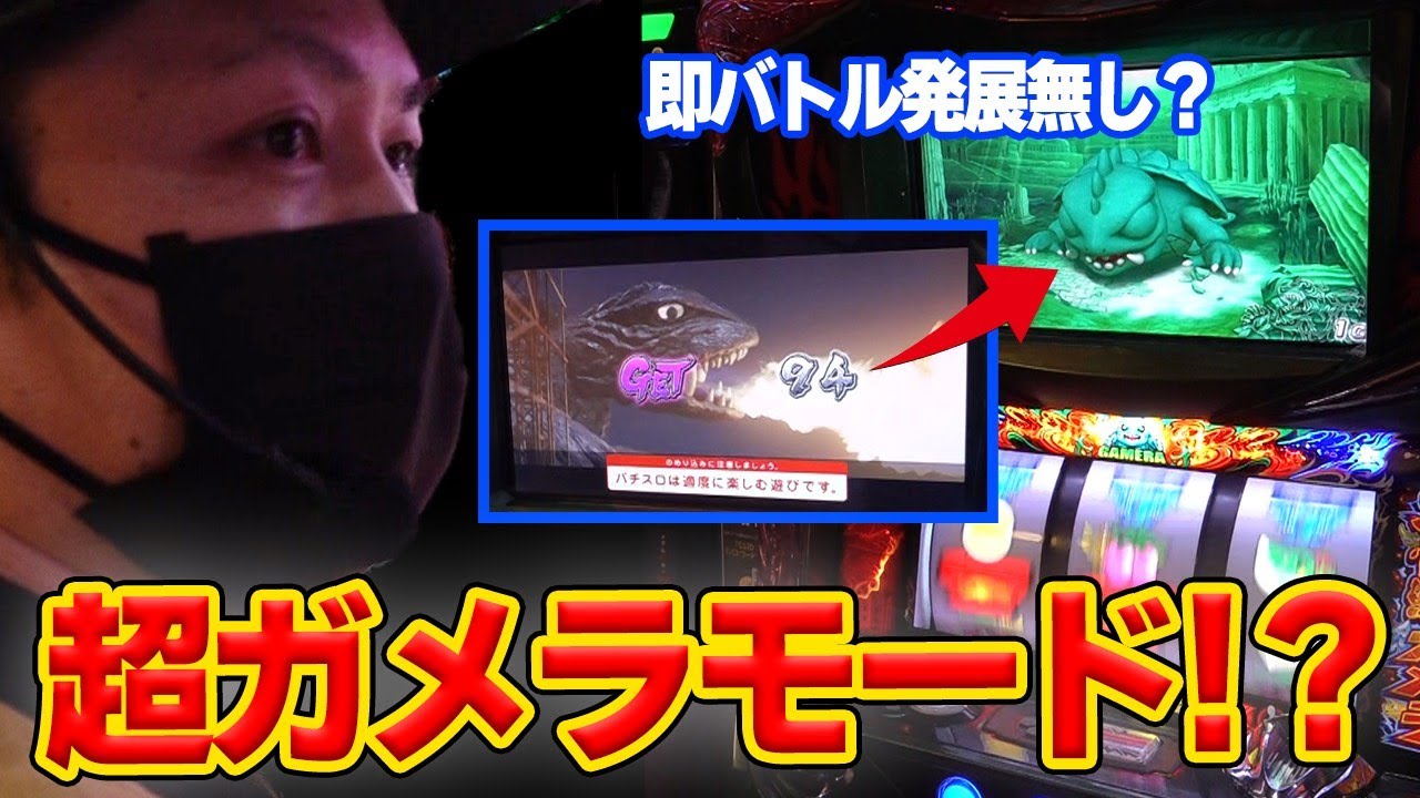 ガメラ】超ガメラァァァァァァァッ！！！！[パチスロ][スロット] - YouTube
