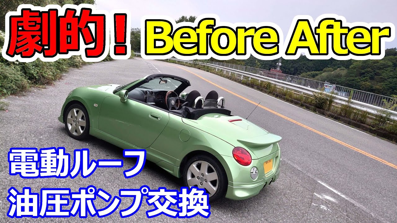 劇的】コペンのビフォーアフター ｜ 電動ルーフの油圧ポンプを修理で