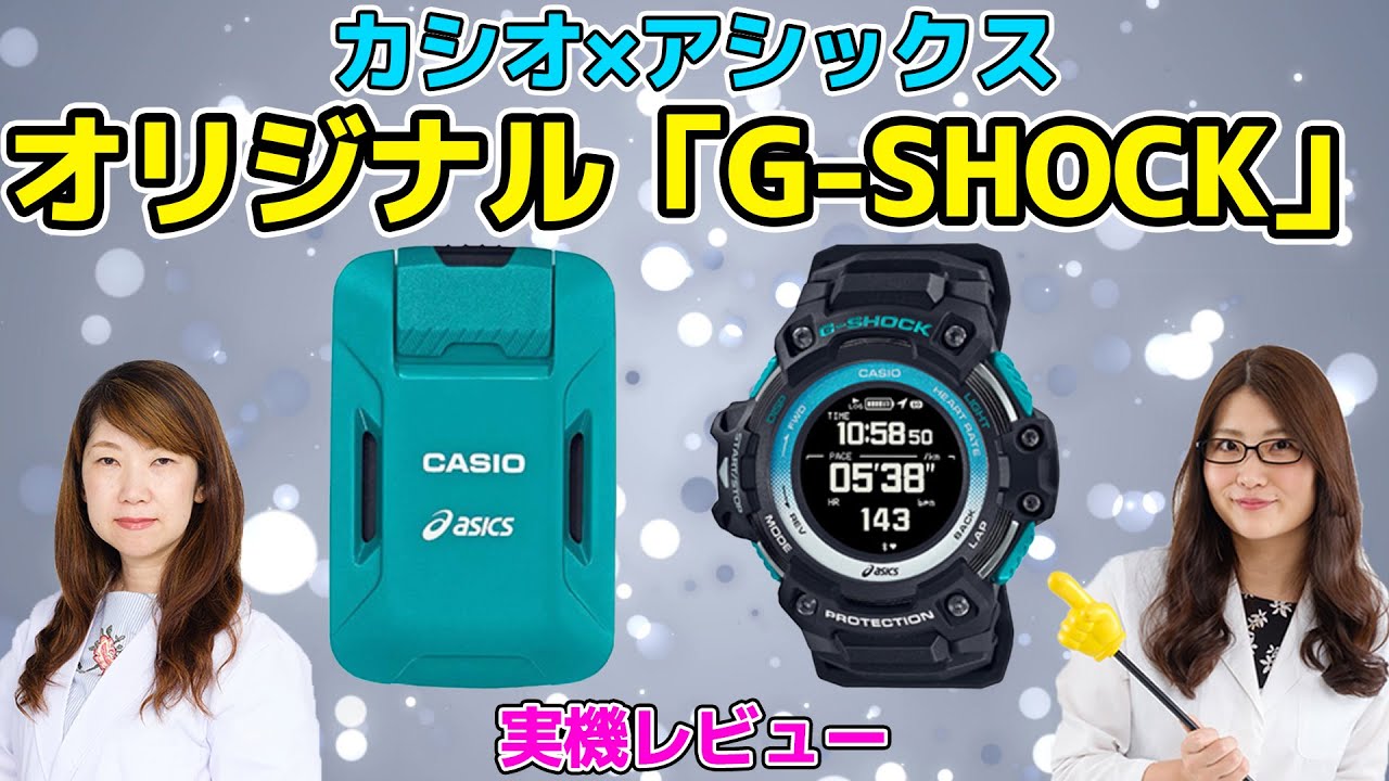 Casio and ASICS collaborate! Original 