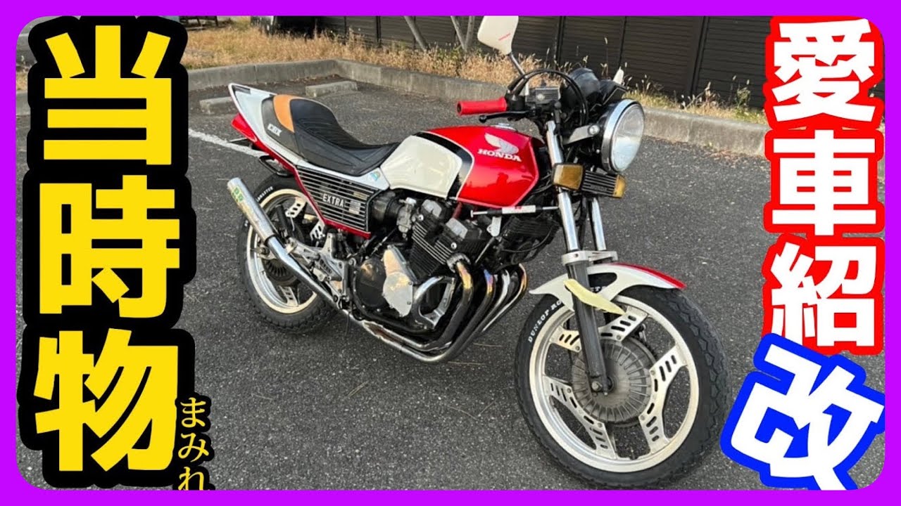 当時物まみれ【CBX400F 】一体いくらかかってるの⁉️こだわりの愛車