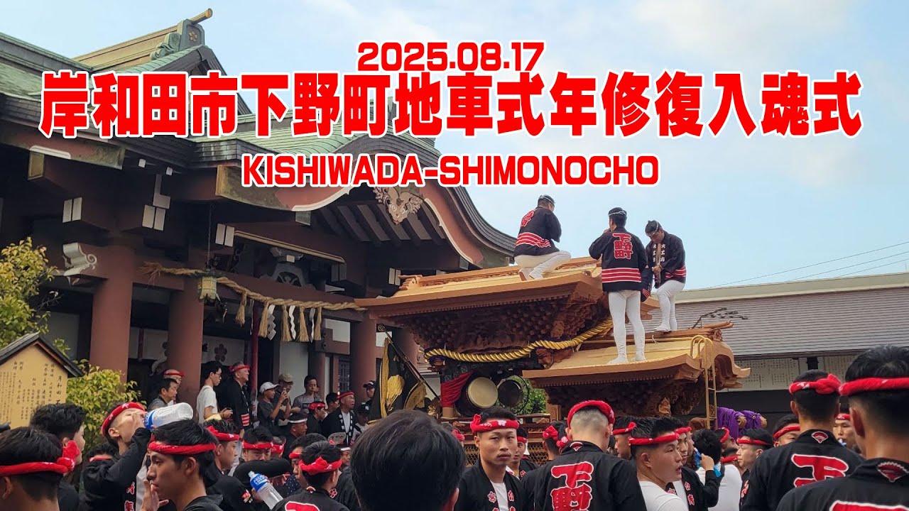 2025.08.17岸和田市下野町地車式年修復入魂式│KISHIWADA-SHIMONOCHO