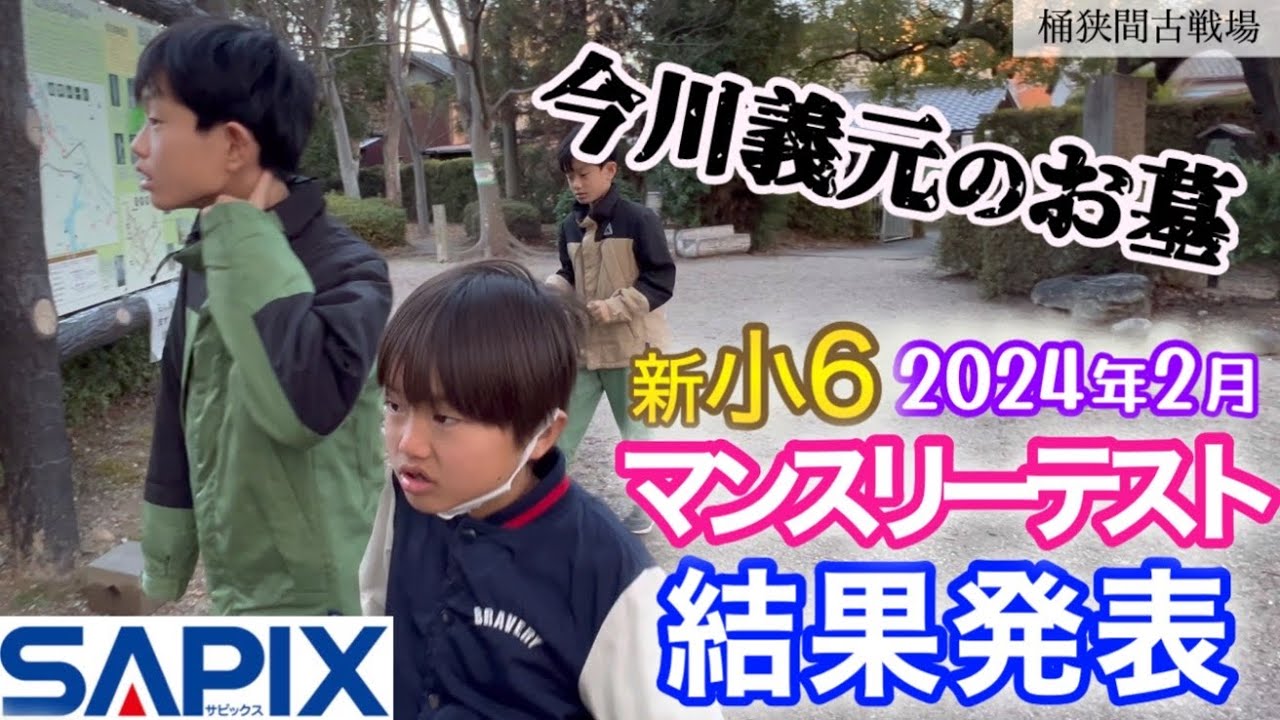 ついに小6だよ！テスト結果】2024年2月サピックスマンスリーテスト