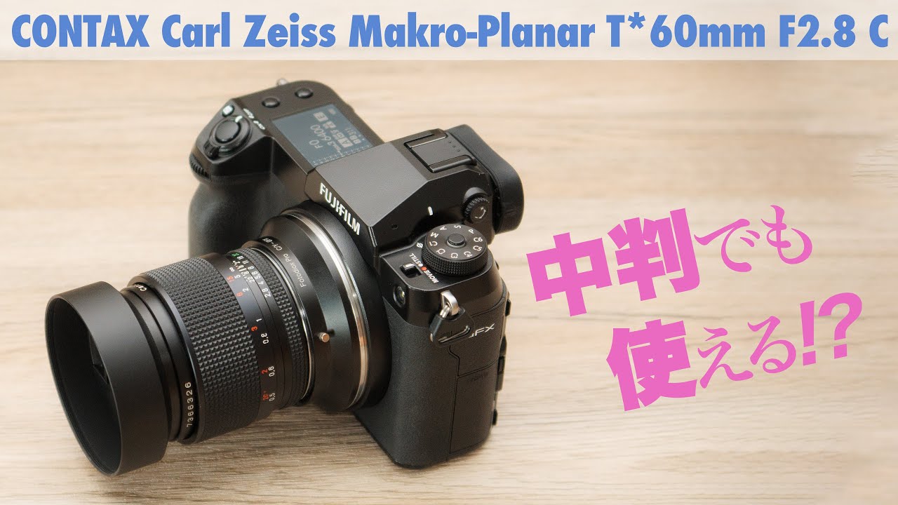 フルサイズでも中判でも！「CONTAX Carl Zeiss Makro-Planar T*60mm F2