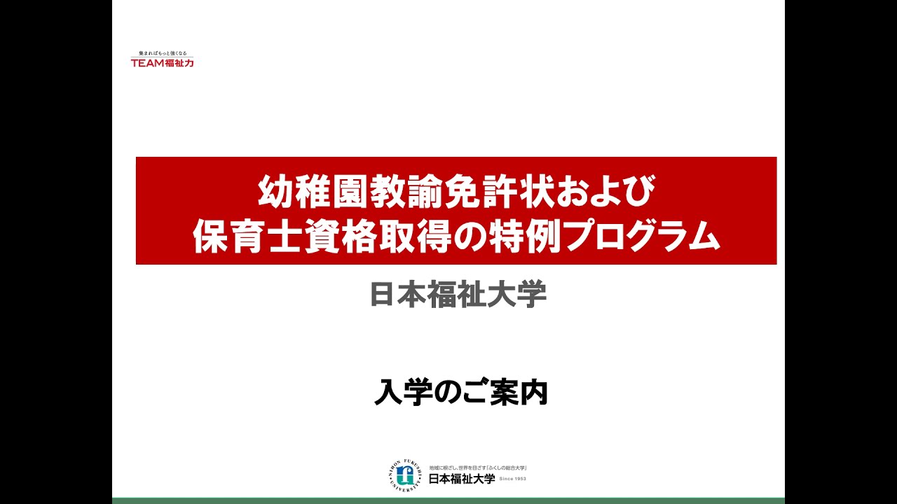日本福祉大学 通信教育部 幼保特例プログラム編 - YouTube