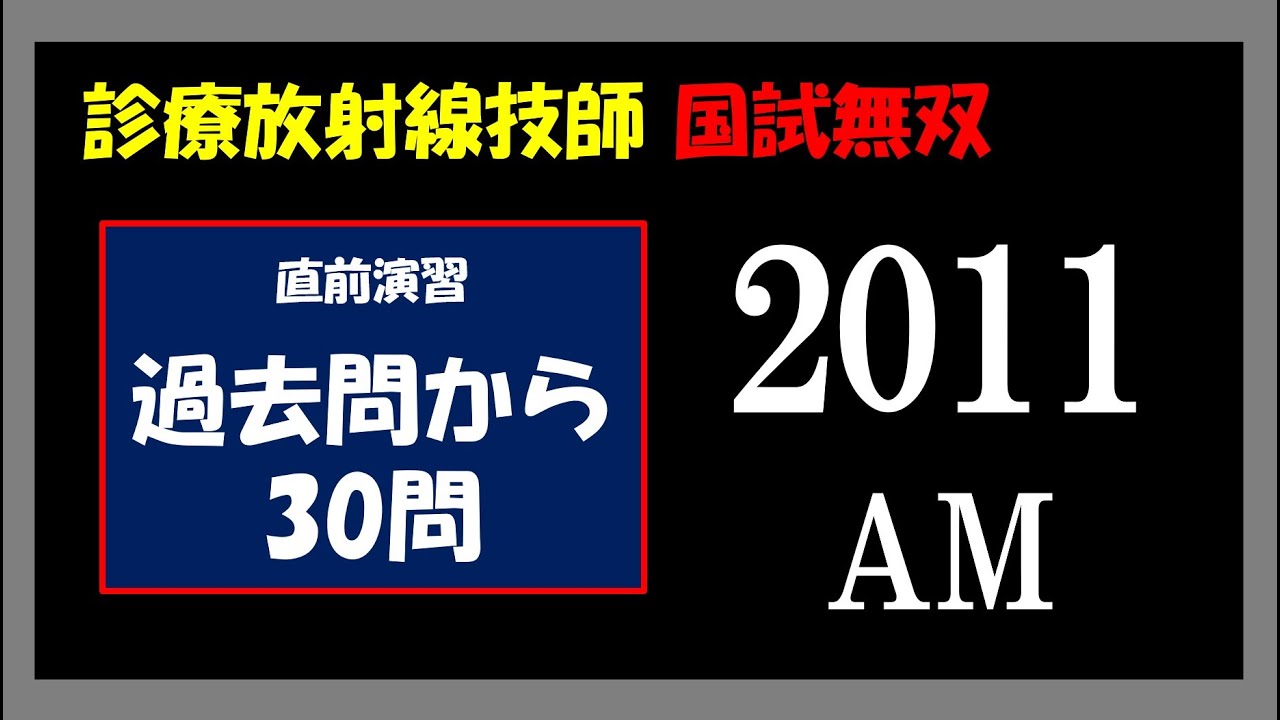 診療放射線技師国家試験】 直前演習 2011 AM - YouTube