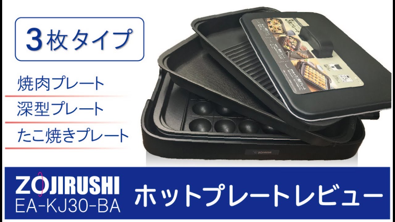 ZOJIRUSHIホットプレートEA-KJ30-BA】2020年8月1日発売「やきやき 3枚