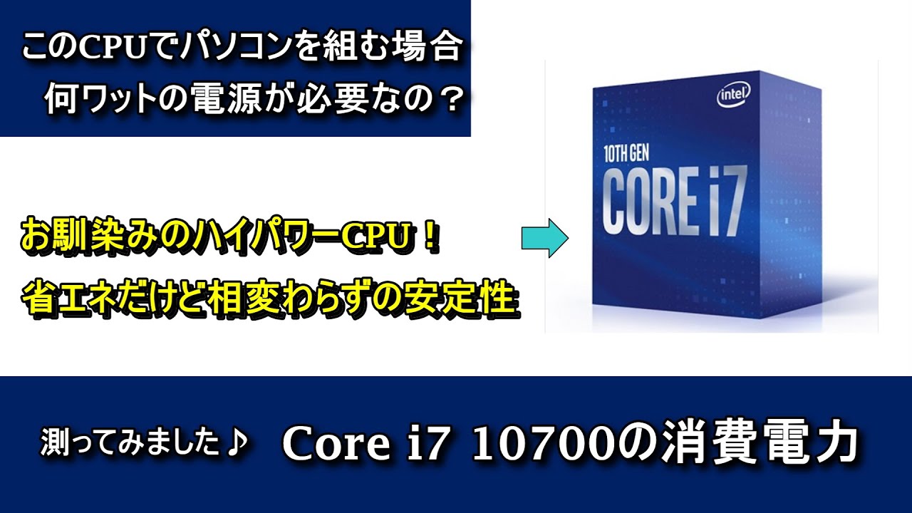 自作PCパーツ】Core i7 10700の消費電力を測ってみた - YouTube