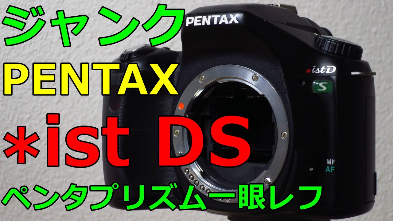 ジャンク】1650円 PENTAX *ist DS 動作検証・作例 2004年発売600万画素