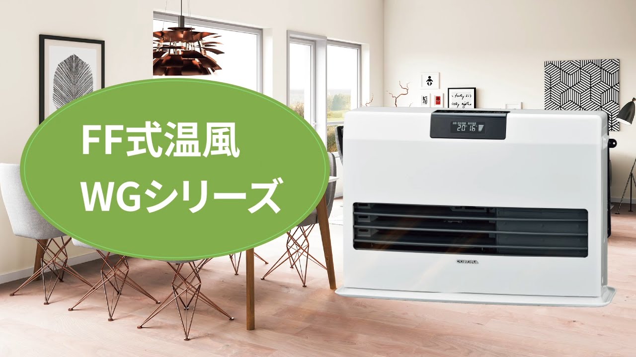 コロナFF温風暖房機WGシリーズ・灯油タンク供給式FF-WG40SK｜㈱千代田