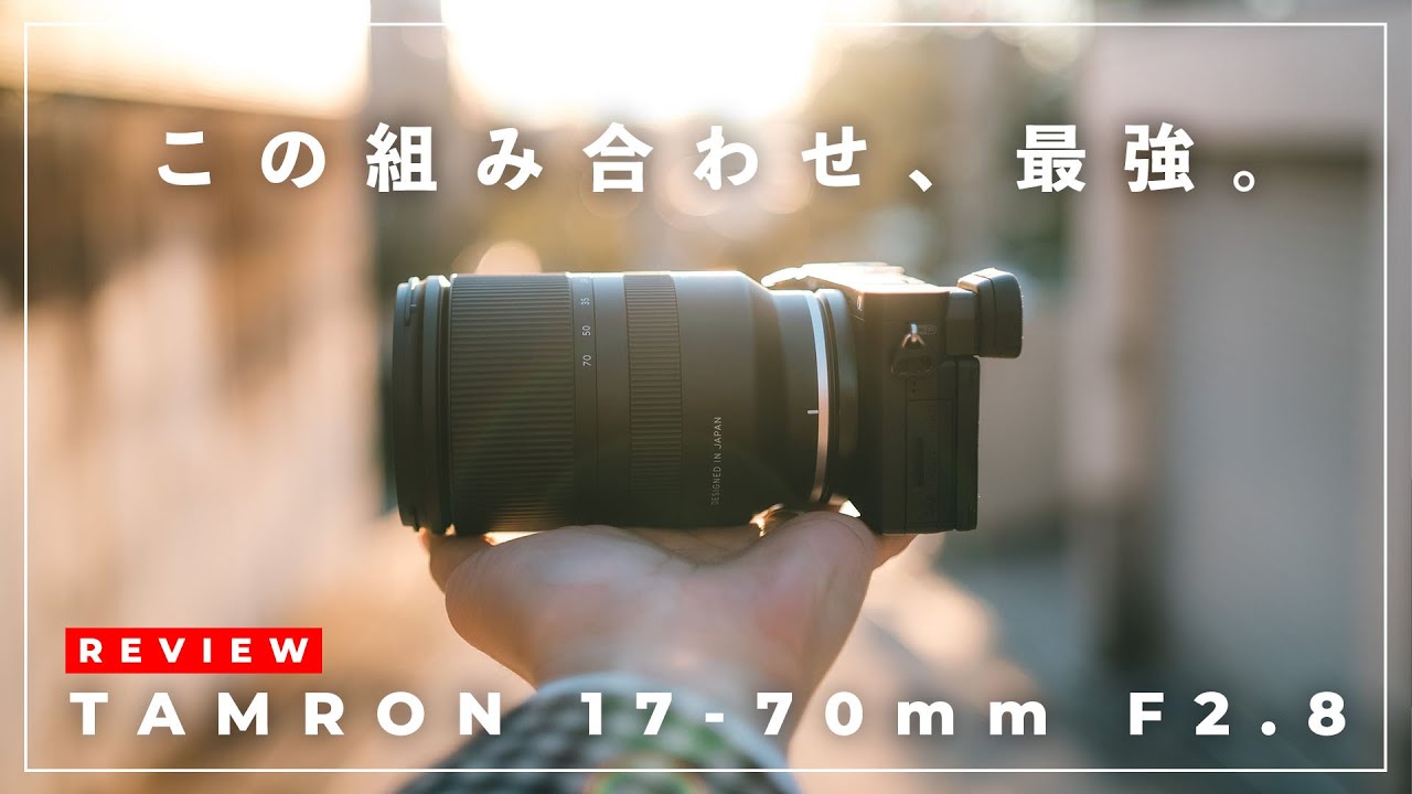 Tamron 17-70mm F2.8先行レビュー】α6400ユーザーは全員買うべき神