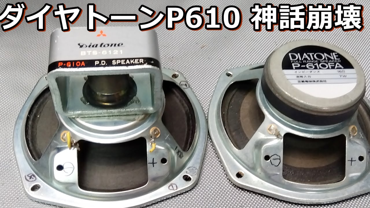 三菱のロクハンは名機だったのか？平面バッフルで聞いてみるアルニコと