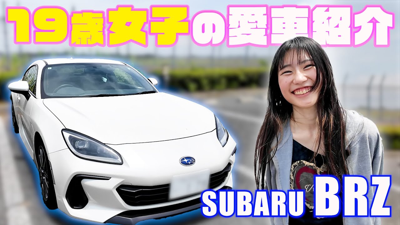 Car Introduction] A 19-year-old girl drives a Subaru BRZ. Here's