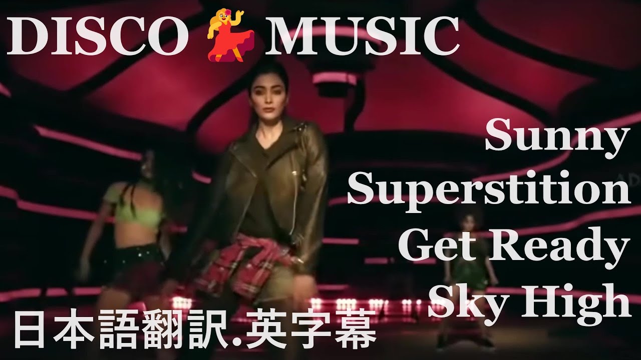 💃ディスコミュージック🕺60.70年代✨日本語翻訳.英字幕／ 迷信