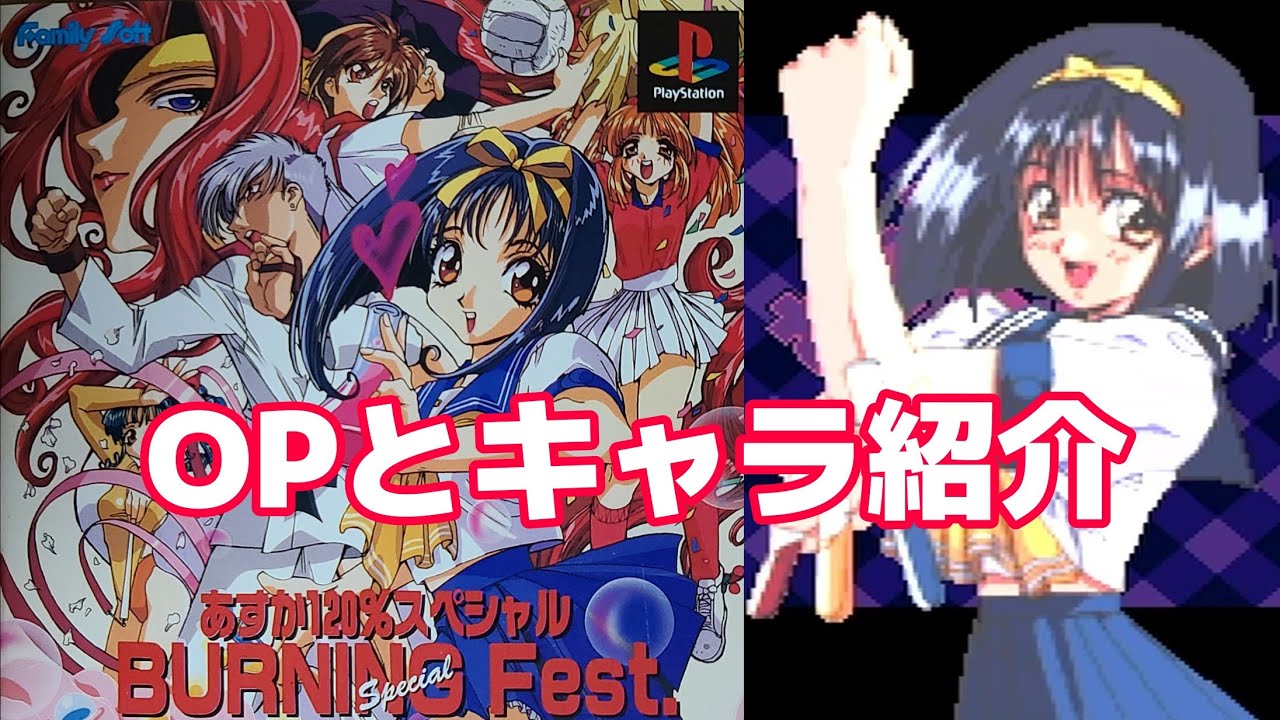 OPとキャラ紹介」あすか120％スペシャル BURNING Fest. 【PS】 - YouTube