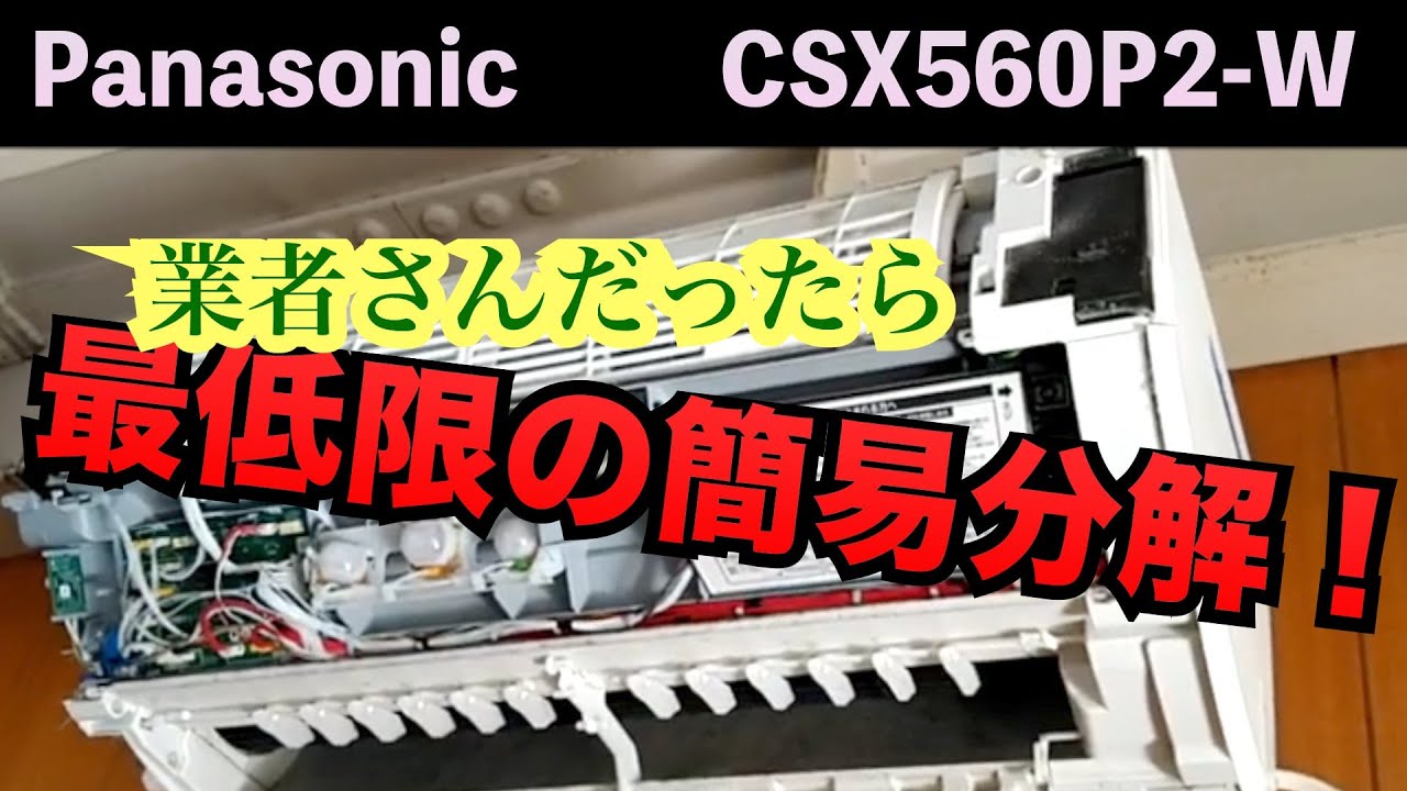 業者さんだったら最低限の簡易分解！第228話 洗浄屋のやり方 #エアコン