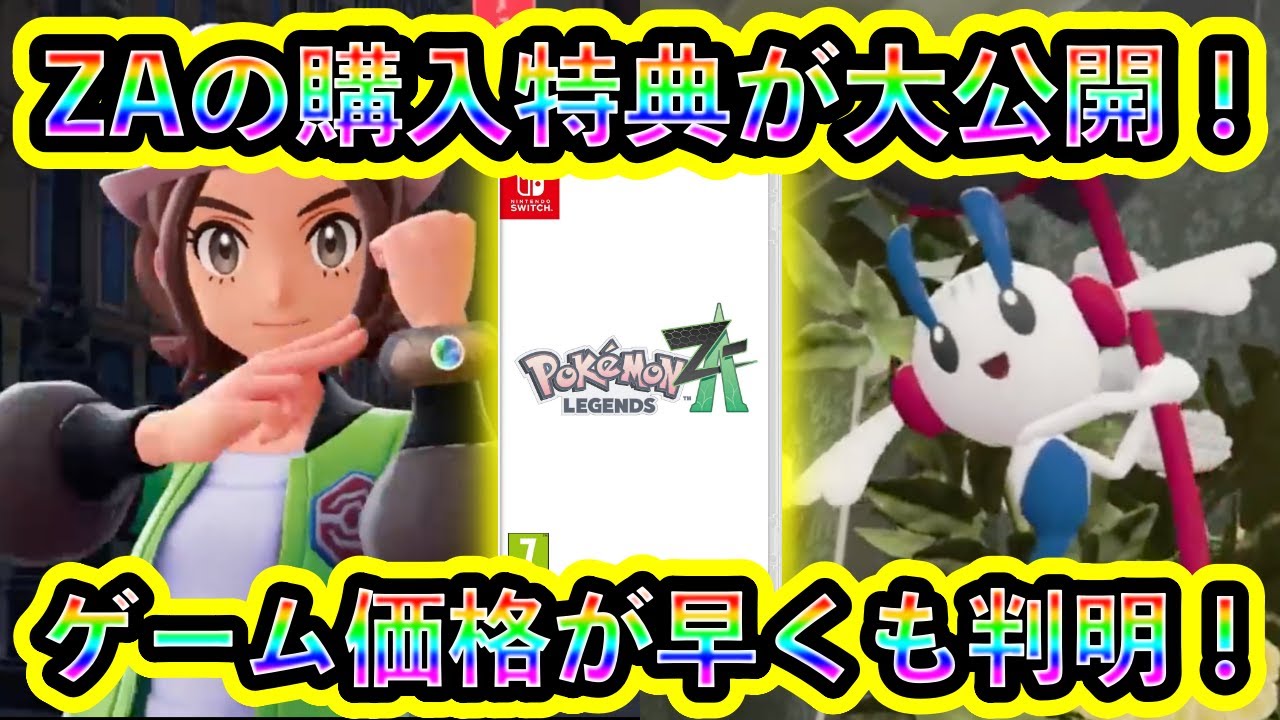 ポケモンZA】なんと予約購入ページや特典＆価格が早くも判明！衝撃の