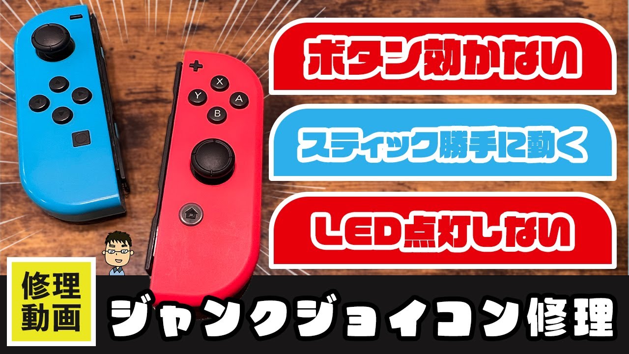 Nintendo Switch】ジャンクなJoy-Conを完全修理！Joy-Con用便利