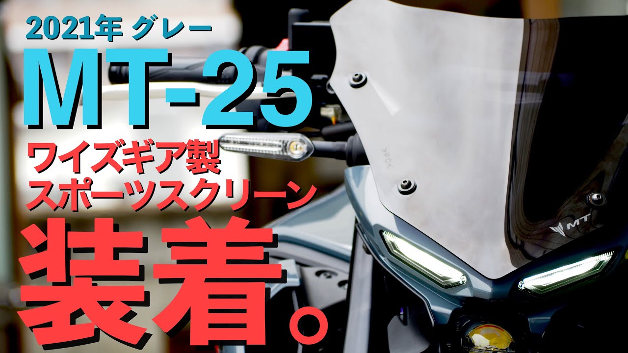 MT-25【2021年グレー】ワイズギア製スポーツスクリーン装着！ - YouTube