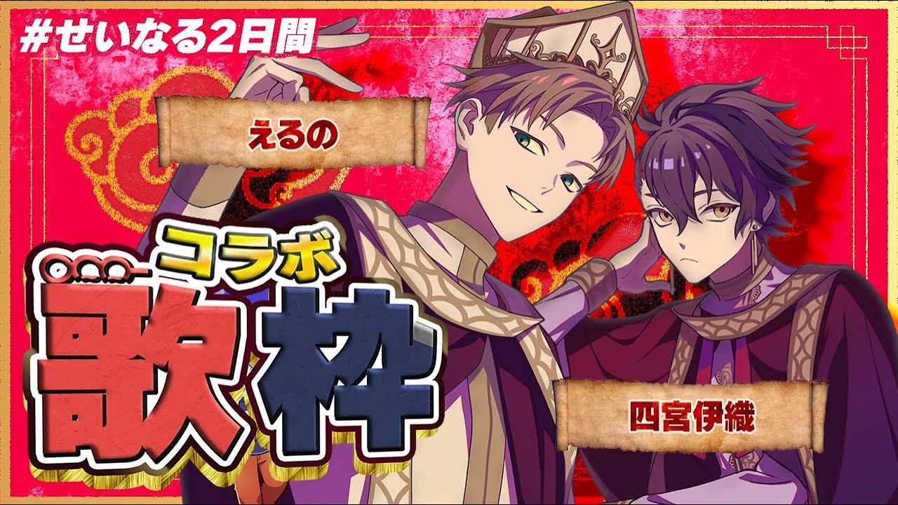 せいだん×あたなる】えるの × 四宮伊織 コラボ歌枠【#せいなる2日間