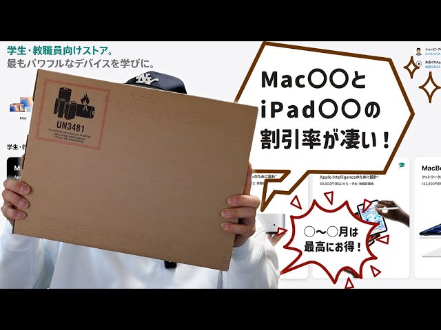 MacやiPadが最大15.8%オフ！Apple 学生・教職員ストアの割引をフル活用