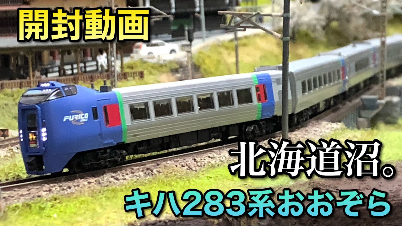 開封動画】キハ283系おおぞら6両基本セット【KATO】 - YouTube