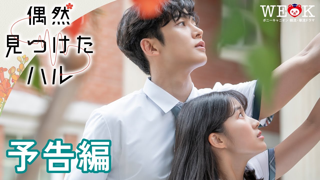 恋慕＞ロウン(SF9)と＜還魂＞イ・ジェウクが恋のライバルに！「偶然