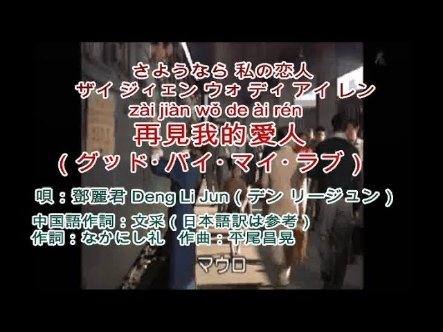 再見我的愛人（グッド・バイ・マイ・ラブ） 鄧麗君 Teresa Teng：zai